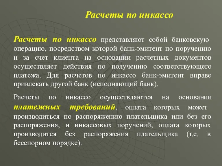 Расчеты по инкассо представляют собой банковскую операцию, посредством которой банк-эмитент