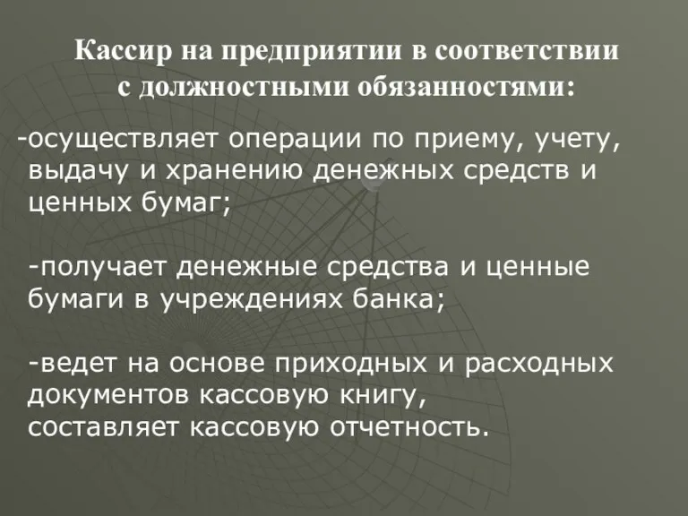 Кассир на предприятии в соответствии с должностными обязанностями: осуществляет операции