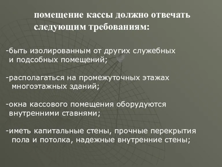 помещение кассы должно отвечать следующим требованиям: быть изолированным от других