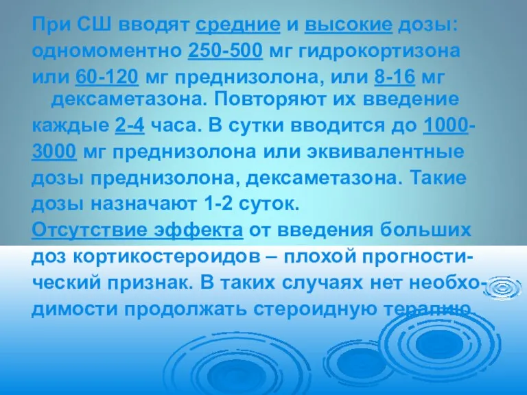 При СШ вводят средние и высокие дозы: одномоментно 250-500 мг гидрокортизона или 60-120