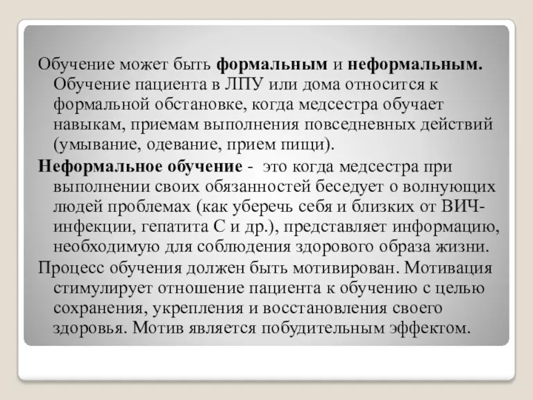 Обучение может быть формальным и неформальным. Обучение пациента в ЛПУ или дома относится