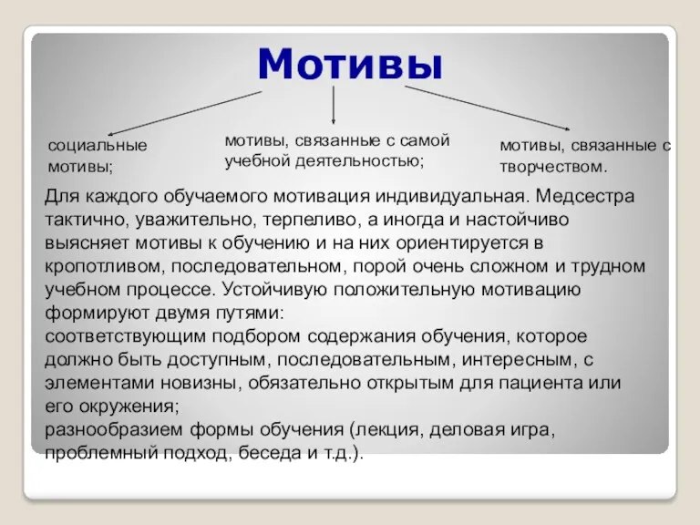 Мотивы мотивы, связанные с творчеством. социальные мотивы; мотивы, связанные с