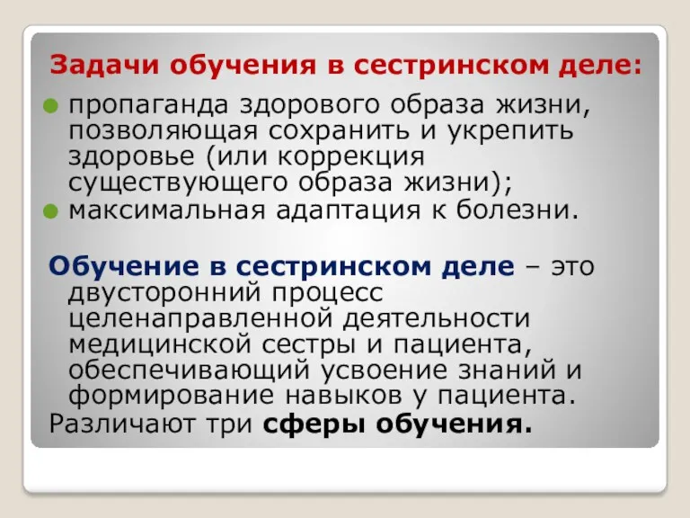 Задачи обучения в сестринском деле: пропаганда здорового образа жизни, позволяющая сохранить и укрепить