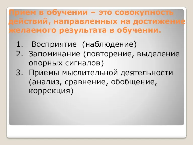 Прием в обучении – это совокупность действий, направленных на достижение желаемого результата в