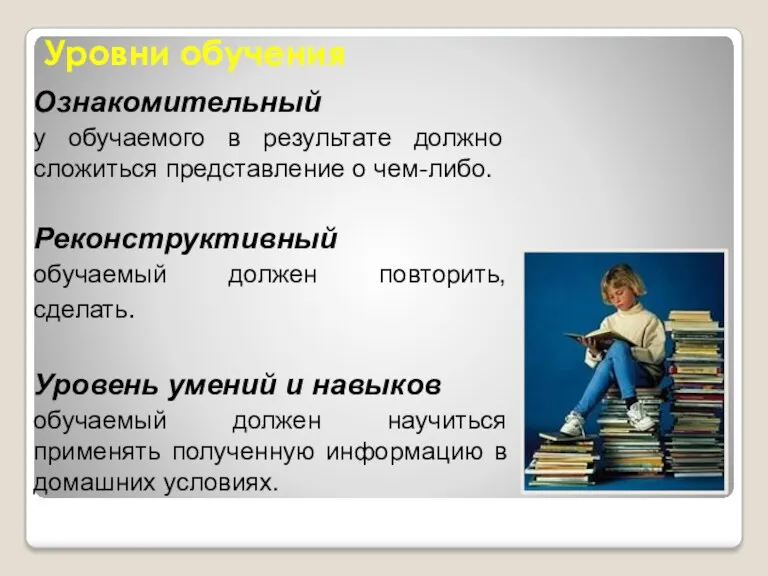 Уровни обучения Ознакомительный у обучаемого в результате должно сложиться представление