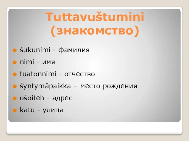 Tuttavuštumini (знакомство) šukunimi - фамилия nimi - имя tuatonnimi -