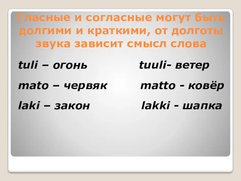 Гласные и согласные могут быть долгими и краткими, от долготы