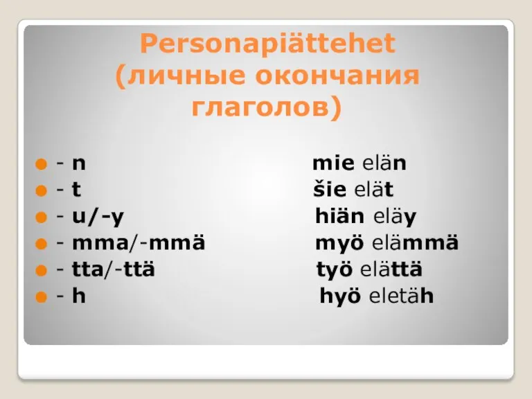 Personapiättehet (личные окончания глаголов) - n mie elän - t