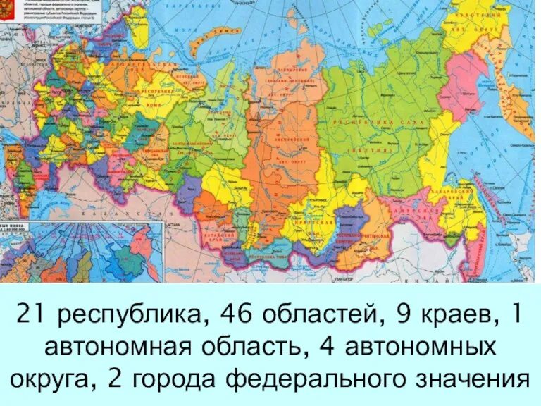 21 республика, 46 областей, 9 краев, 1 автономная область, 4 автономных округа, 2 города федерального значения