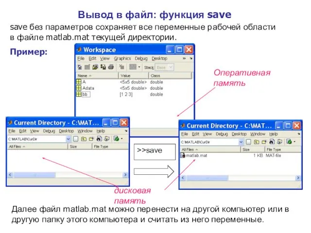 Вывод в файл: функция save save без параметров сохраняет все