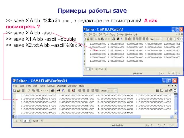 Примеры работы save >> save X A bb %Файл .mat,