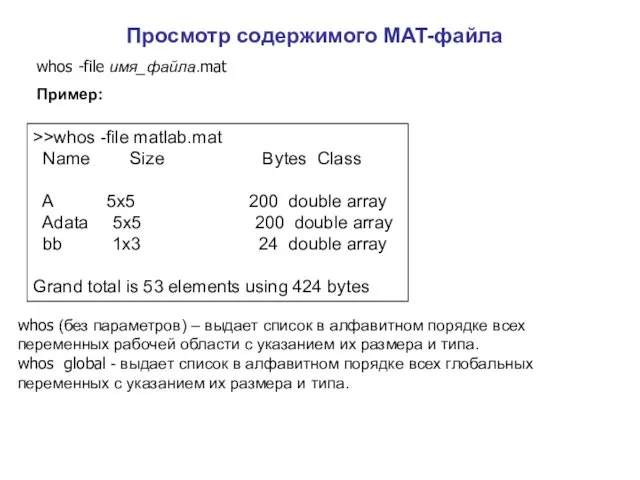 Просмотр содержимого MAT-файла whos -file имя_файла.mat Пример: >>whos -file matlab.mat