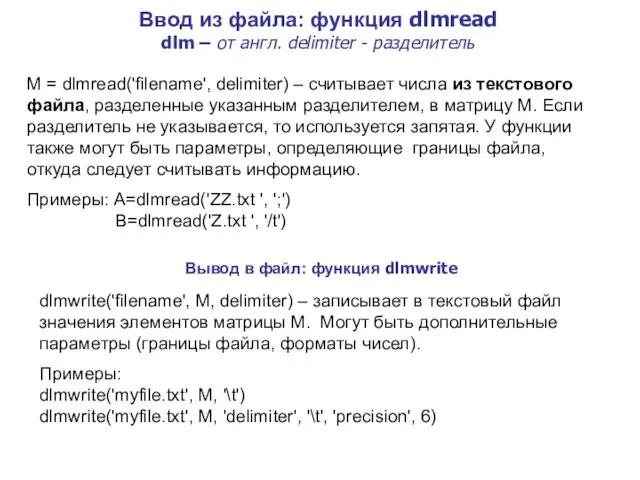 Ввод из файла: функция dlmread dlm – от англ. delimiter
