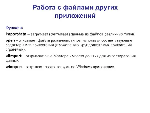 Работа с файлами других приложений Функции: importdata – загружает (считывает)