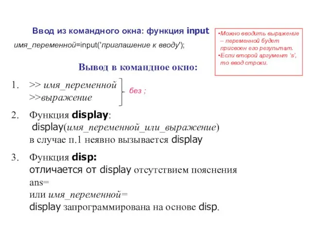 Вывод в командное окно: >> имя_переменной >>выражение Функция display: display(имя_переменной_или_выражение)