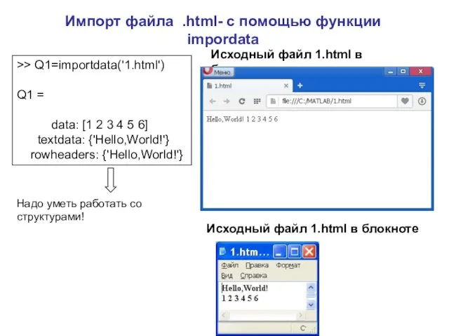 Импорт файла .html- с помощью функции impordata >> Q1=importdata('1.html') Q1