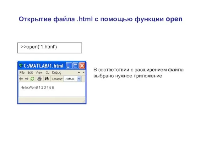 Открытие файла .html с помощью функции open >>open('1.html') В соответствии с расширением файла выбрано нужное приложение