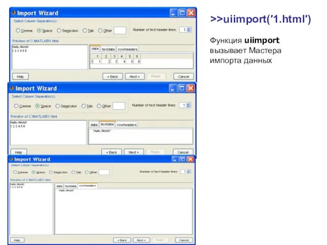 >>uiimport(′1.html′) Функция uiimport вызывает Мастера импорта данных