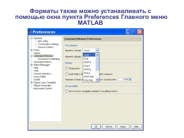 Форматы также можно устанавливать с помощью окна пункта Preferences Главного меню MATLAB