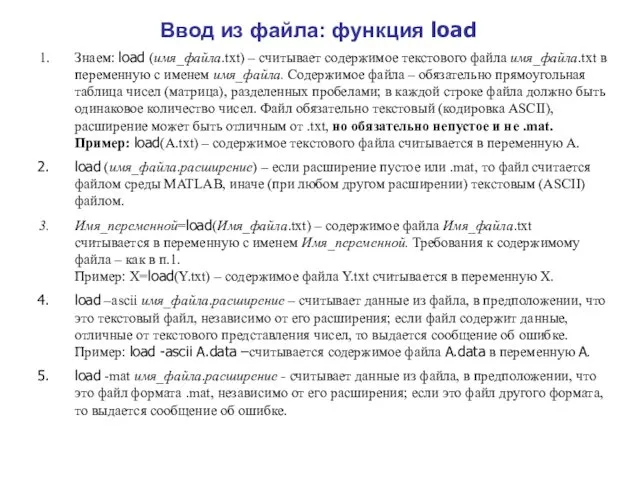 Ввод из файла: функция load Знаем: load (имя_файла.txt) – считывает