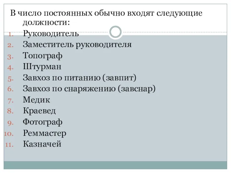 В число постоянных обычно входят следующие должности: Руководитель Заместитель руководителя