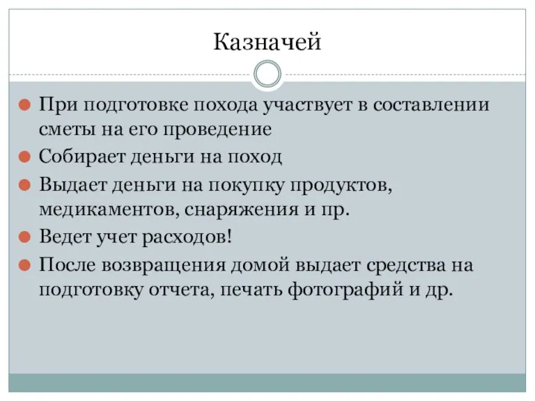 Казначей При подготовке похода участвует в составлении сметы на его