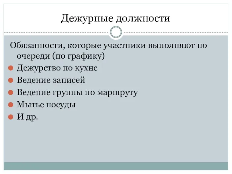 Дежурные должности Обязанности, которые участники выполняют по очереди (по графику)