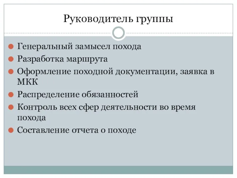 Руководитель группы Генеральный замысел похода Разработка маршрута Оформление походной документации,