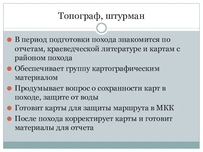 Топограф, штурман В период подготовки похода знакомится по отчетам, краеведческой