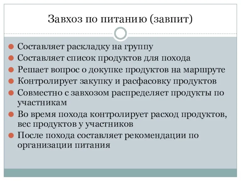 Завхоз по питанию (завпит) Составляет раскладку на группу Составляет список