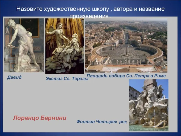 Давид Экстаз Св. Терезы Площадь собора Св. Петра в Риме