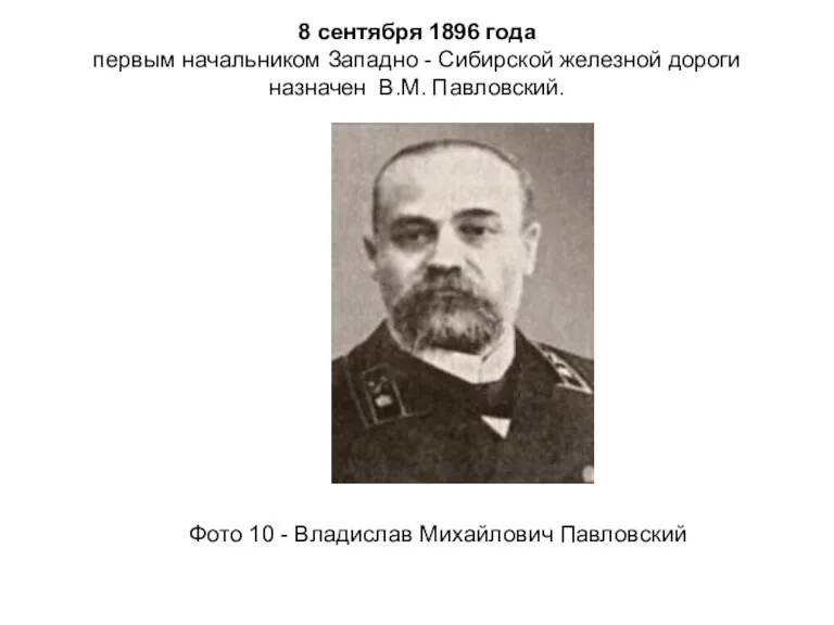 8 сентября 1896 года первым начальником Западно - Сибирской железной