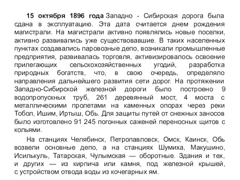 15 октября 1896 года Западно - Сибирская дорога была сдана