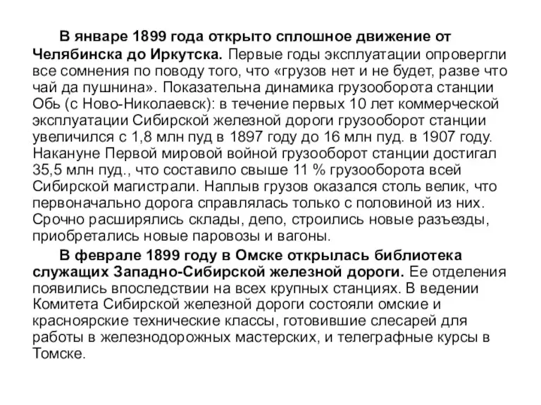 В январе 1899 года открыто сплошное движение от Челябинска до