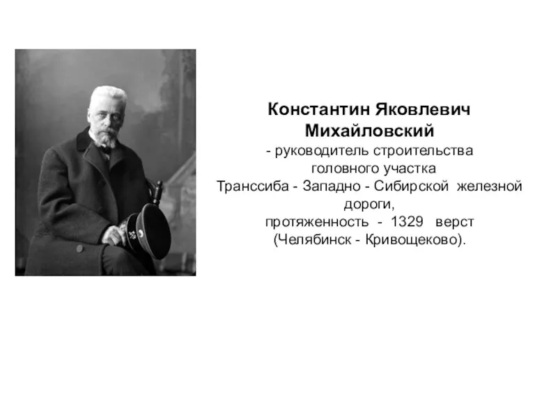 Константин Яковлевич Михайловский - руководитель строительства головного участка Транссиба -