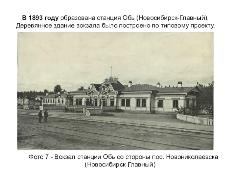 В 1893 году образована станция Обь (Новосибирск-Главный). Деревянное здание вокзала