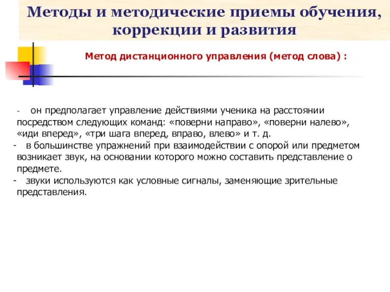 Методы и методические приемы обучения, коррекции и развития Метод дистанционного