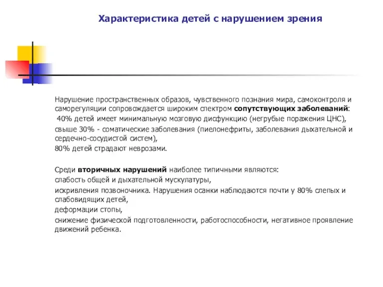 Характеристика детей с нарушением зрения Нарушение пространственных образов, чувствен­ного познания