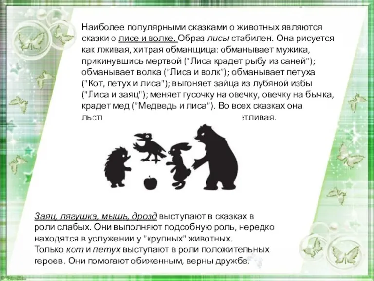 Наиболее популярными сказками о животных являются сказки о лисе и