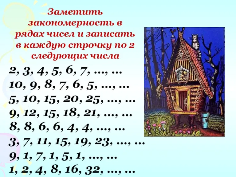 Заметить закономерность в рядах чисел и записать в каждую строчку