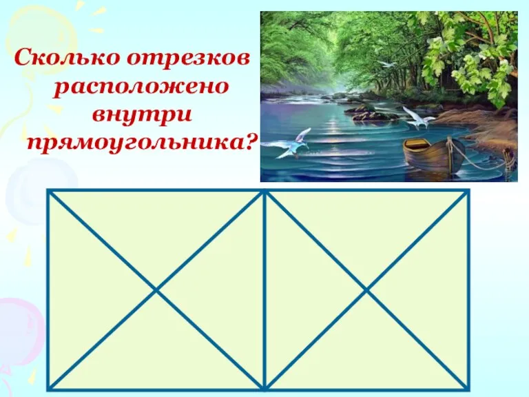 Сколько отрезков расположено внутри прямоугольника?