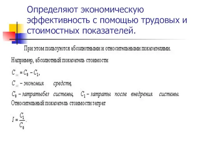 Определяют экономическую эффективность с помощью трудовых и стоимостных показателей.