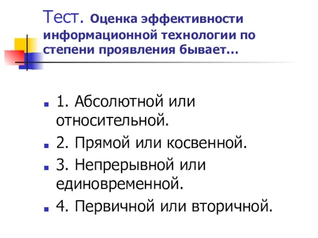 Тест. Оценка эффективности информационной технологии по степени проявления бывает… 1.