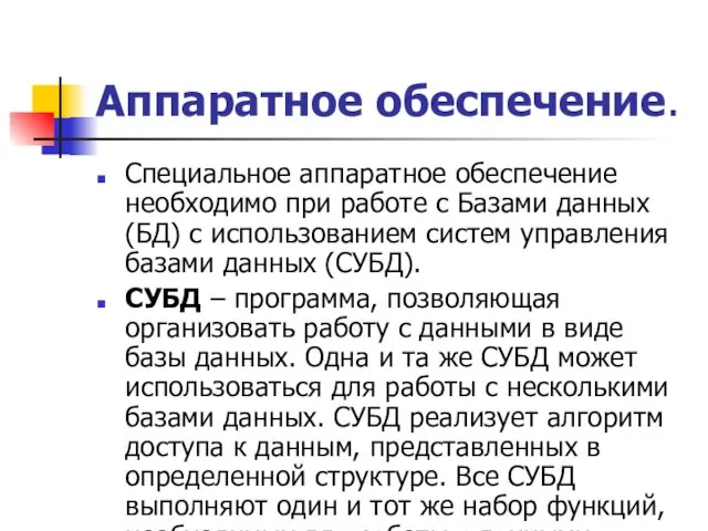 Аппаратное обеспечение. Специальное аппаратное обеспечение необходимо при работе с Базами