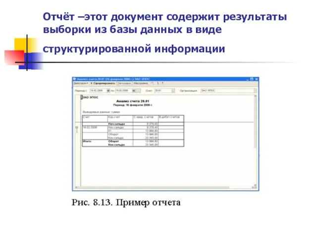 Отчёт –этот документ содержит результаты выборки из базы данных в виде структурированной информации