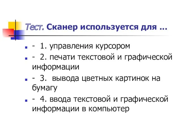 Тест. Сканер используется для ... - 1. управления курсором -