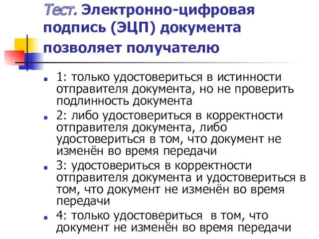 Тест. Электронно-цифровая подпись (ЭЦП) документа позволяет получателю 1: только удостовериться