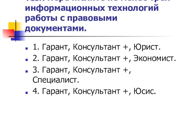 Тест. Перечислите не менее трех информационных технологий работы с правовыми