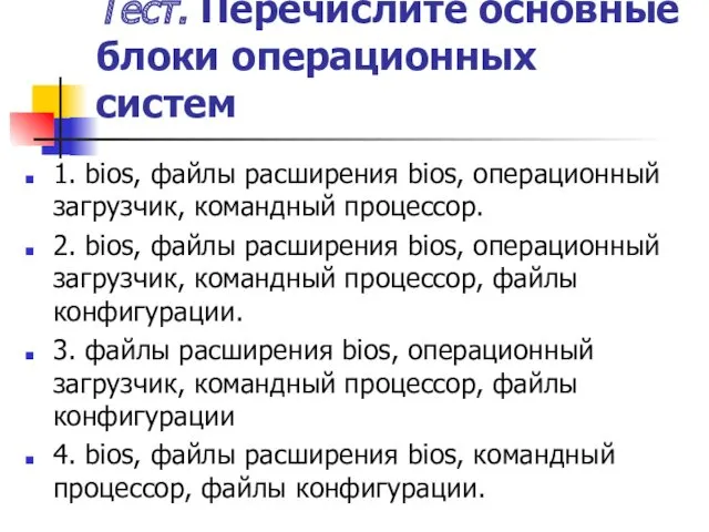 Тест. Перечислите основные блоки операционных систем 1. bios, файлы расширения