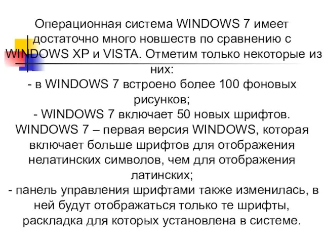 Операционная система WINDOWS 7 имеет достаточно много новшеств по сравнению
